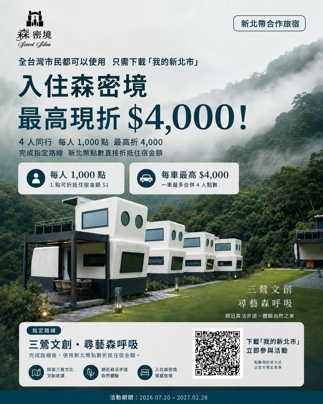 【新北市民限定】入住森密境，最高現折 NT$4,000！
