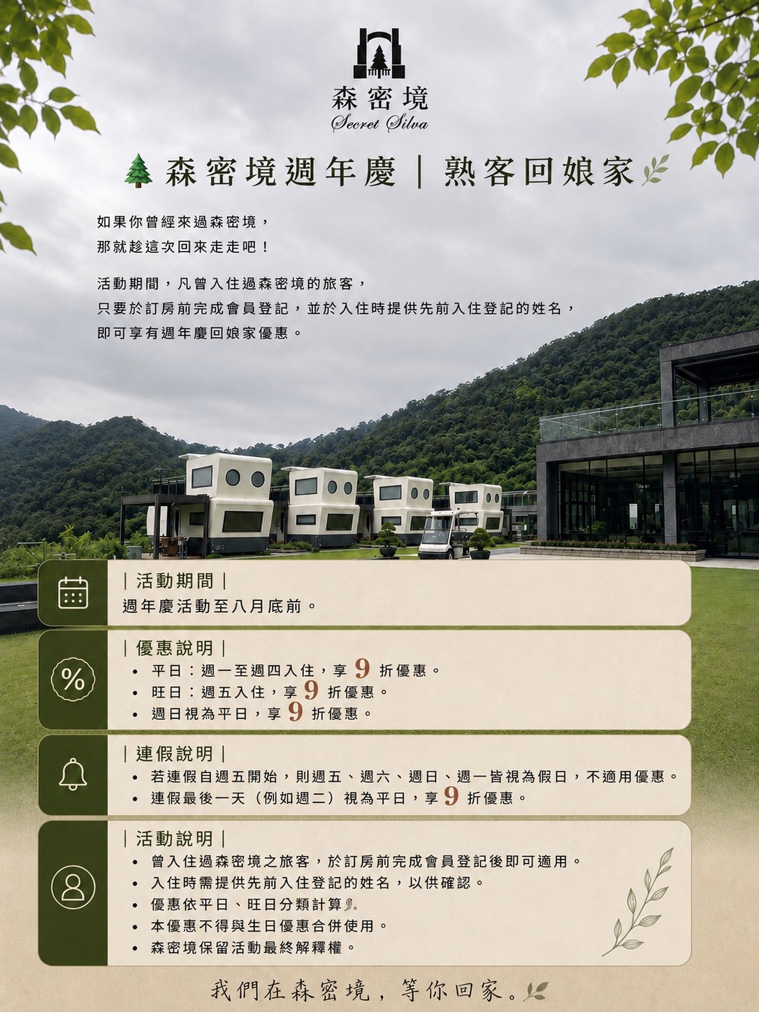 🌲 森秘境週年慶｜熟客回娘家