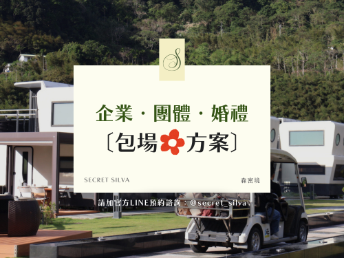 企業/團體/婚禮包場方案這裡看