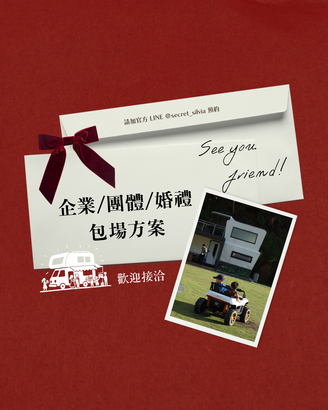 企業/團體/婚禮包場方案這裡看