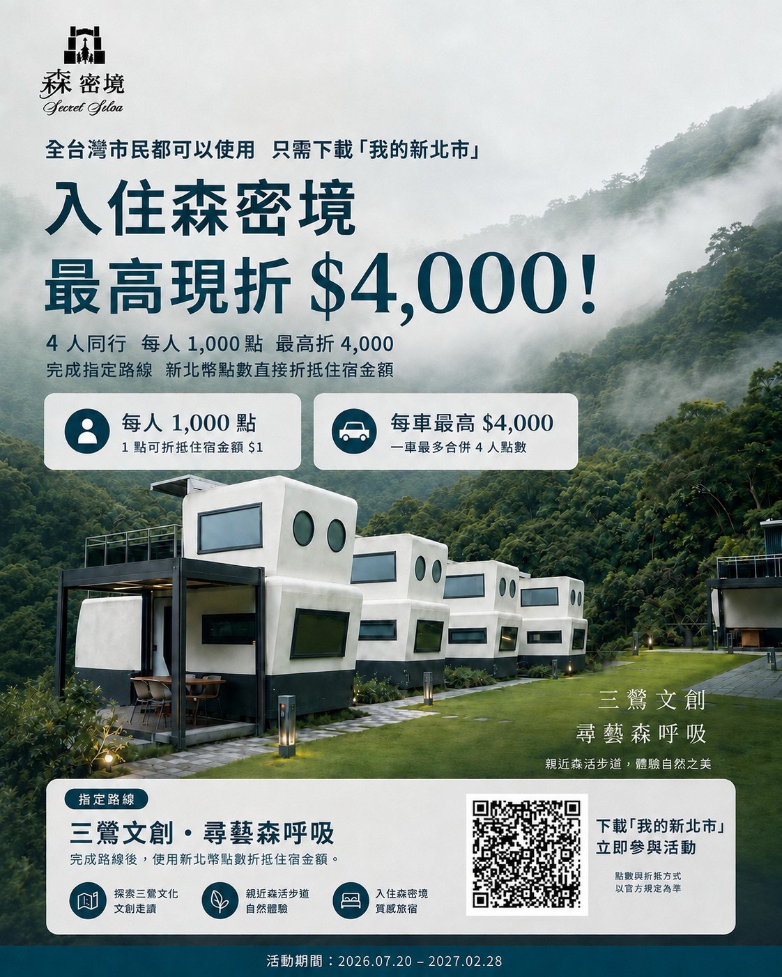 入住森密境，最高現折 NT$4,000！
