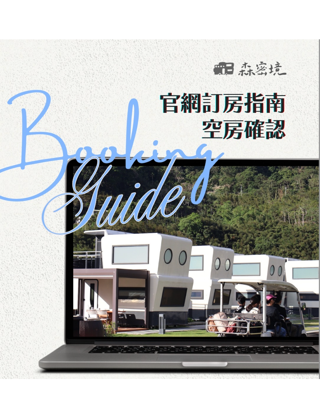 官網訂房教學 / 空房查詢