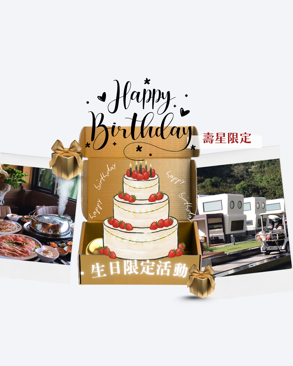森密境生日限定優惠🎂